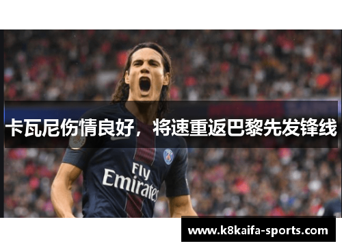 卡瓦尼伤情良好，将速重返巴黎先发锋线