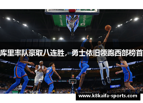 库里率队豪取八连胜，勇士依旧领跑西部榜首