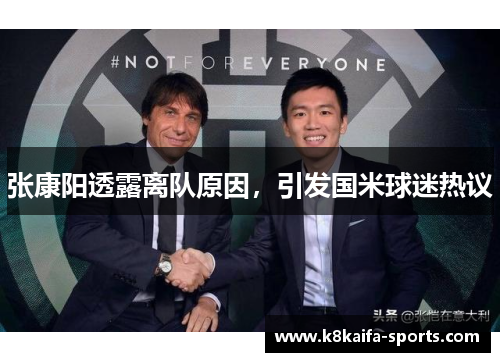 张康阳透露离队原因，引发国米球迷热议
