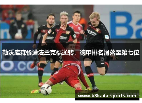 勒沃库森惨遭法兰克福逆转，德甲排名滑落至第七位