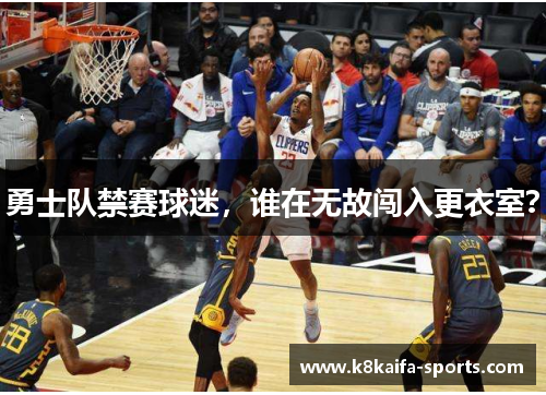 勇士队禁赛球迷，谁在无故闯入更衣室？