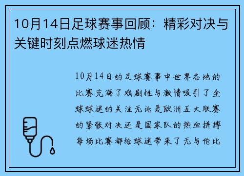 10月14日足球赛事回顾：精彩对决与关键时刻点燃球迷热情