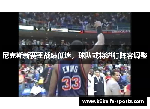 尼克斯新赛季战绩低迷，球队或将进行阵容调整
