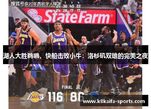 湖人大胜鹈鹕，快船击败小牛：洛杉矶双雄的完美之夜