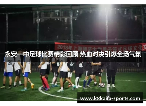 永安一中足球比赛精彩回顾 热血对决引爆全场气氛