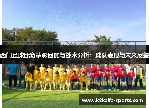 西门足球比赛精彩回顾与战术分析：球队表现与未来展望