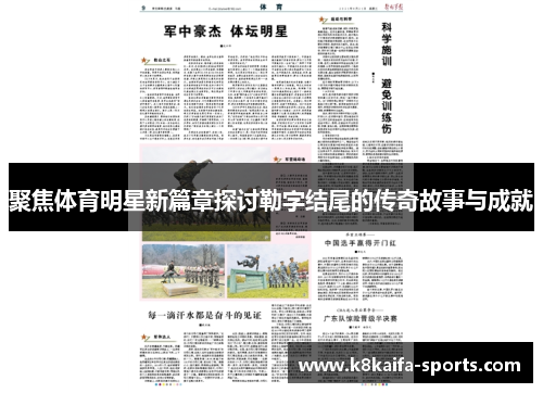 聚焦体育明星新篇章探讨勒字结尾的传奇故事与成就