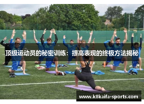顶级运动员的秘密训练：提高表现的终极方法揭秘