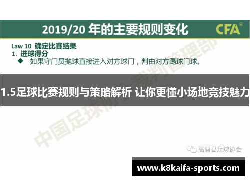 1.5足球比赛规则与策略解析 让你更懂小场地竞技魅力