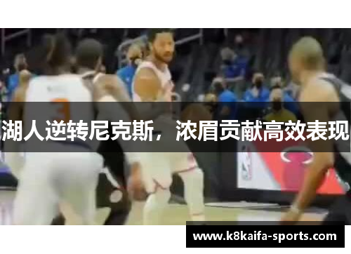 湖人逆转尼克斯，浓眉贡献高效表现