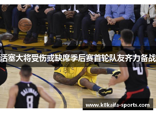 活塞大将受伤或缺席季后赛首轮队友齐力备战