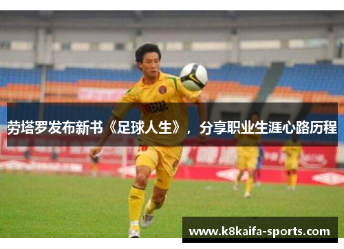 劳塔罗发布新书《足球人生》，分享职业生涯心路历程
