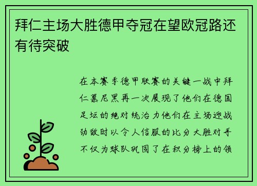 拜仁主场大胜德甲夺冠在望欧冠路还有待突破
