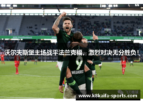 沃尔夫斯堡主场战平法兰克福，激烈对决无分胜负！