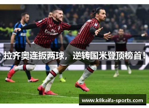 拉齐奥连扳两球，逆转国米登顶榜首！
