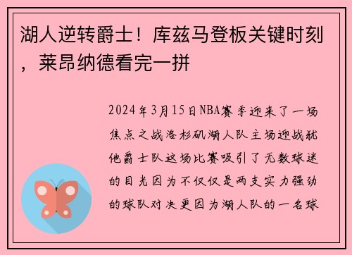 湖人逆转爵士！库兹马登板关键时刻，莱昂纳德看完一拼