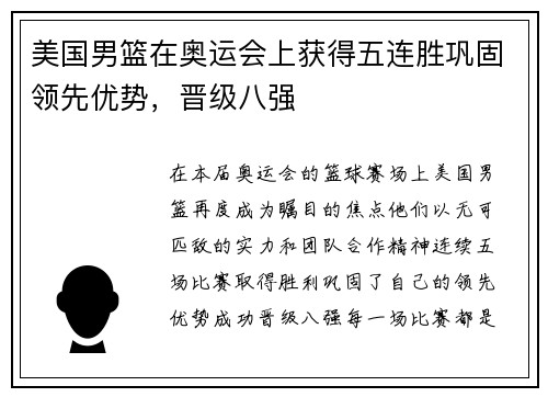 美国男篮在奥运会上获得五连胜巩固领先优势，晋级八强