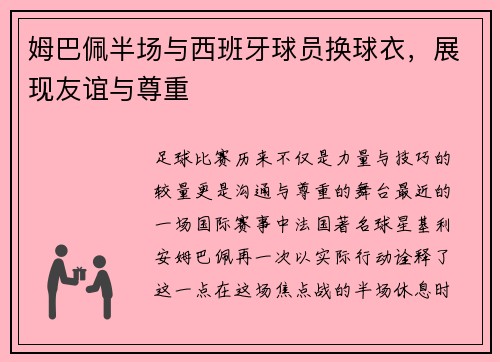 姆巴佩半场与西班牙球员换球衣，展现友谊与尊重