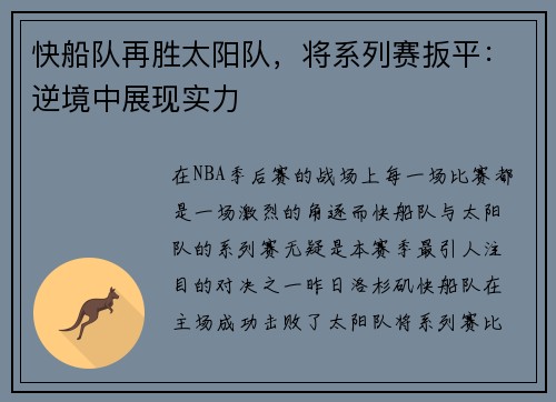 快船队再胜太阳队，将系列赛扳平：逆境中展现实力