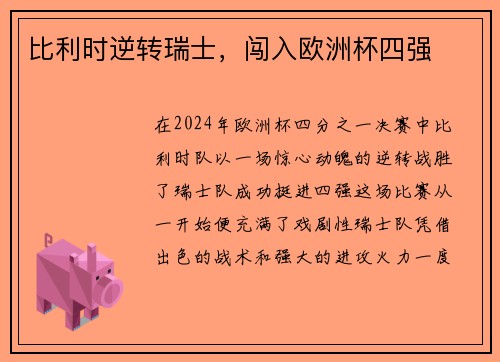 比利时逆转瑞士，闯入欧洲杯四强