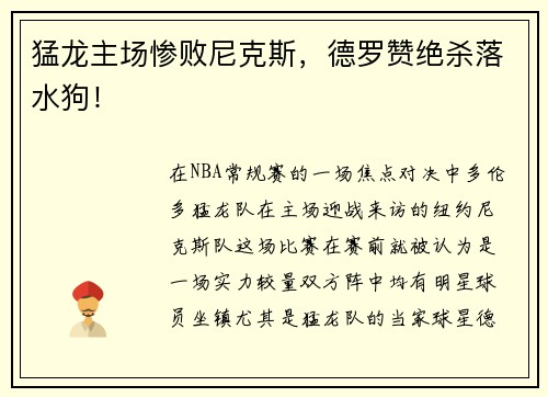 猛龙主场惨败尼克斯，德罗赞绝杀落水狗！