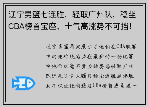 辽宁男篮七连胜，轻取广州队，稳坐CBA榜首宝座，士气高涨势不可挡！