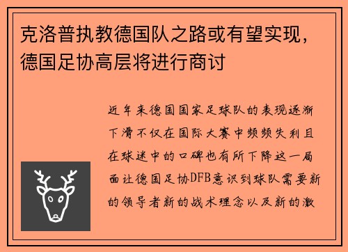 克洛普执教德国队之路或有望实现，德国足协高层将进行商讨