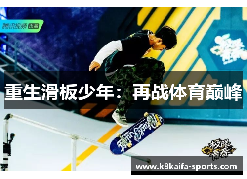 重生滑板少年：再战体育巅峰