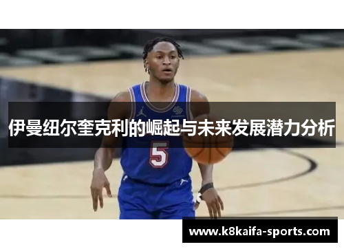 伊曼纽尔奎克利的崛起与未来发展潜力分析