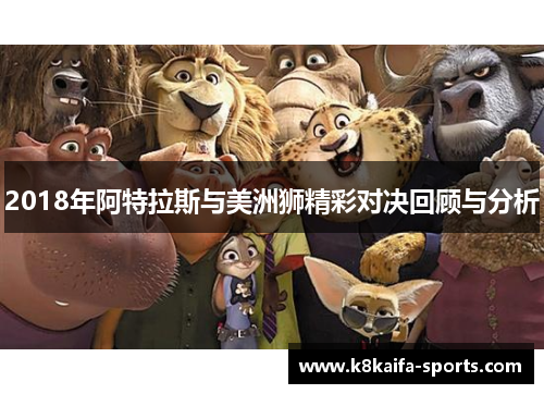 2018年阿特拉斯与美洲狮精彩对决回顾与分析