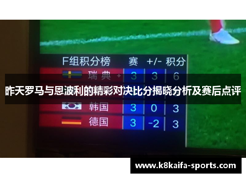 昨天罗马与恩波利的精彩对决比分揭晓分析及赛后点评