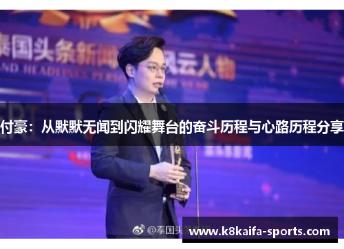 付豪：从默默无闻到闪耀舞台的奋斗历程与心路历程分享