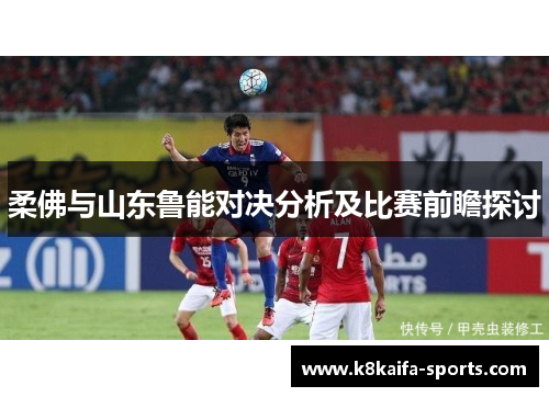 柔佛与山东鲁能对决分析及比赛前瞻探讨